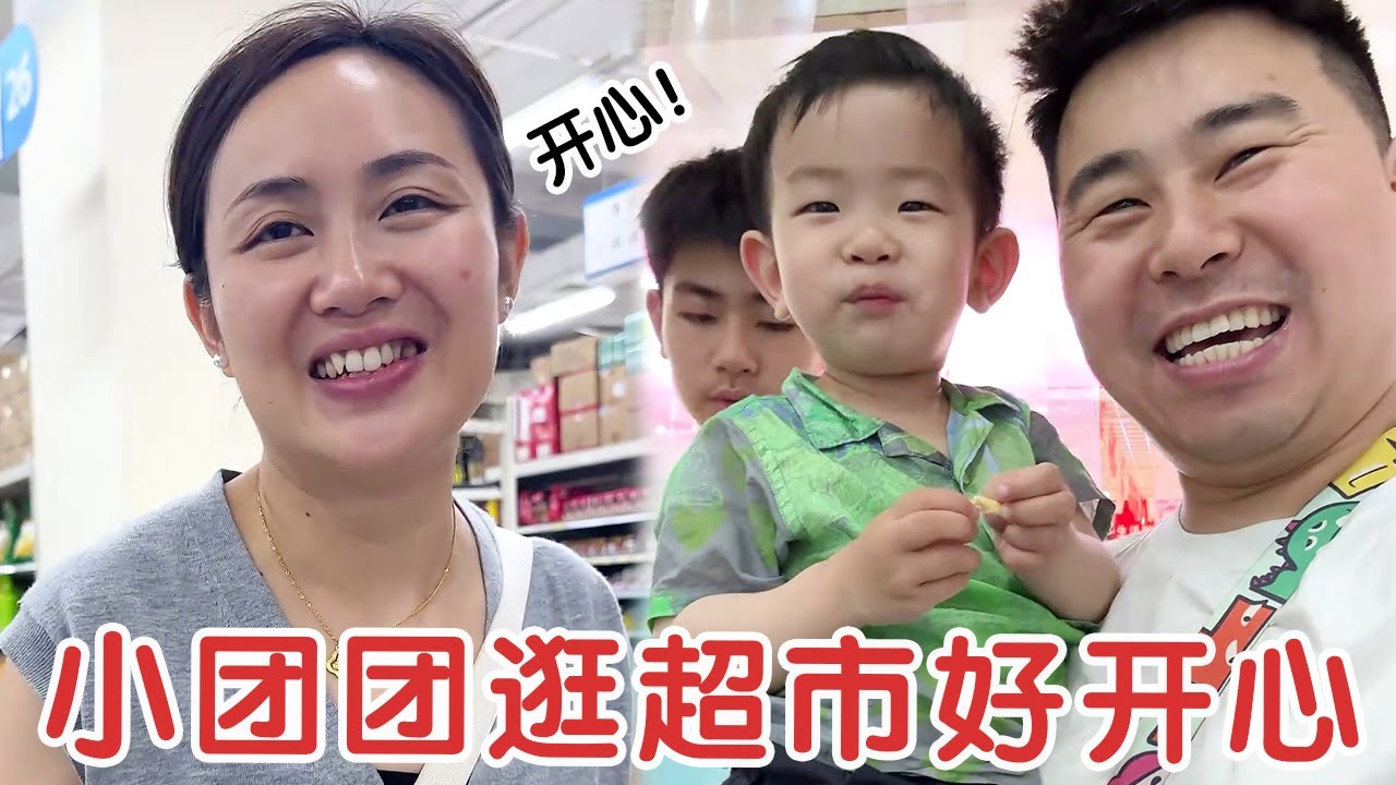 全家一起逛超市，小团团推车边走边拿，胖胖边走边放，俩兄弟太好笑了！【杨翠花v】