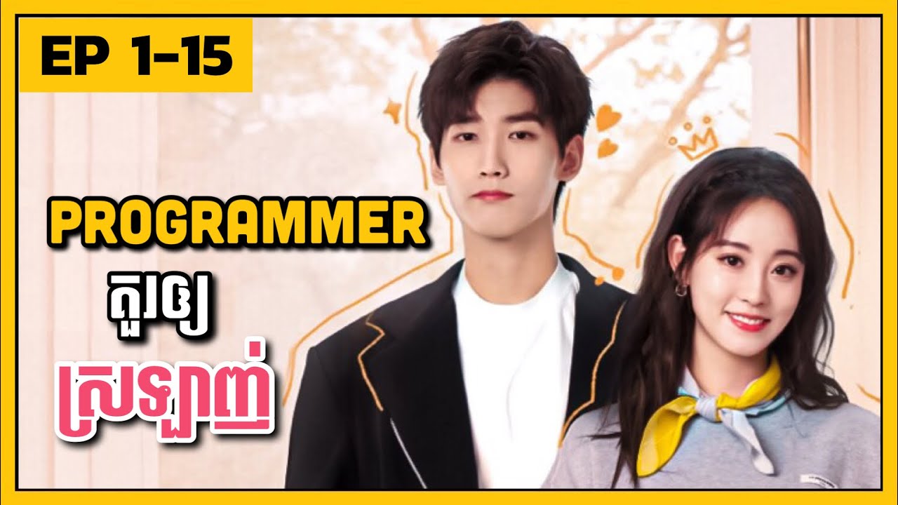 Programmer គួរឲ្យស្រឡាញ់💕​ EP 1-15 | ​សម្រាយរឿងភាគចិន2021