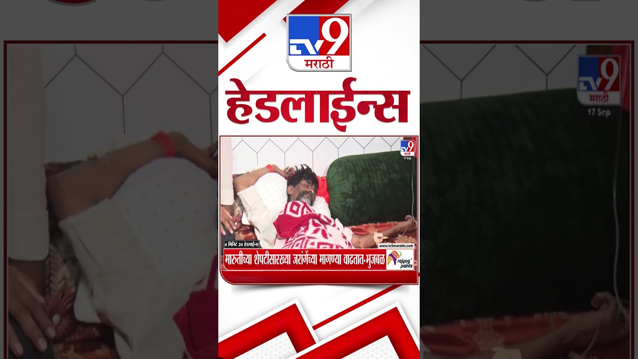 Tv9 Marathi News Top Headline Today | 17 September 2026 | 8 AM | 4 Minute 24 Headline Maharashtra