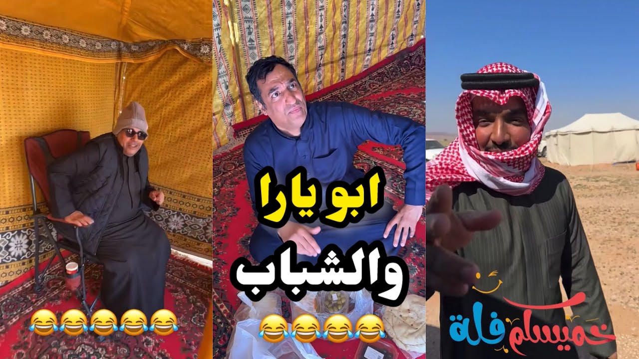 ابو يزيد وابو يارا - ابو يارا والشباب 😂😂