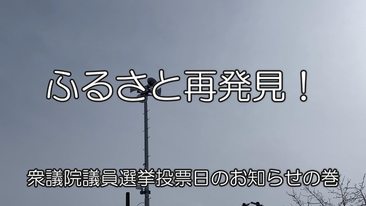 ふるさと再発見！第114回　防災行政無線 衆議院議員総選挙・最高裁判所裁判官国民審査の投票日放送の巻