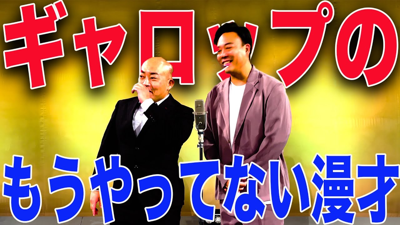 ギャロップのもうやってない漫才