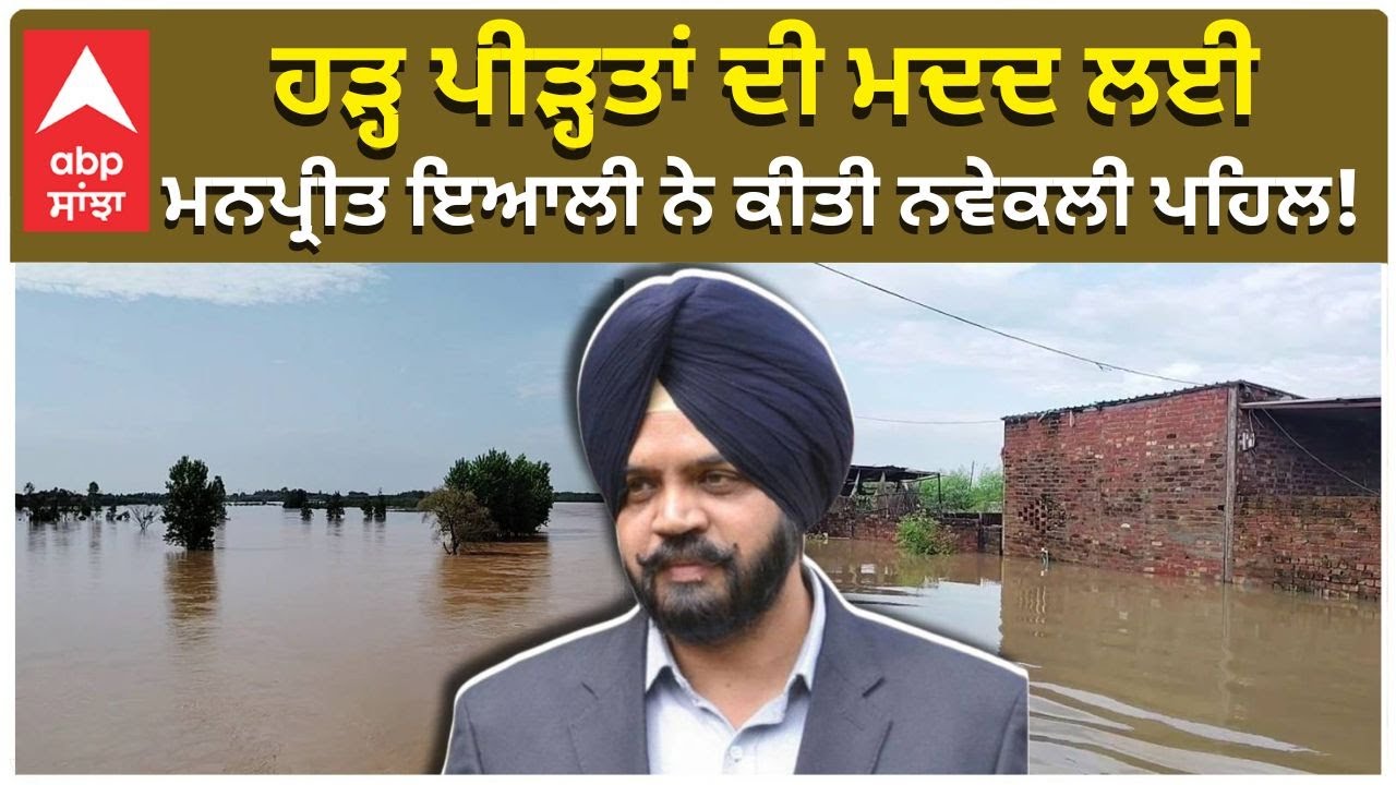 Flood in Punjab | Manpreet Ayali | ਹੜ੍ਹ ਪੀੜ੍ਹਤਾਂ ਦੀ ਮਦਦ ਲਈ ਮਨਪ੍ਰੀਤ ਇਆਲੀ ਨੇ ਕੀਤੀ ਨਵੇਕਲੀ ਪਹਿਲ! | Abp