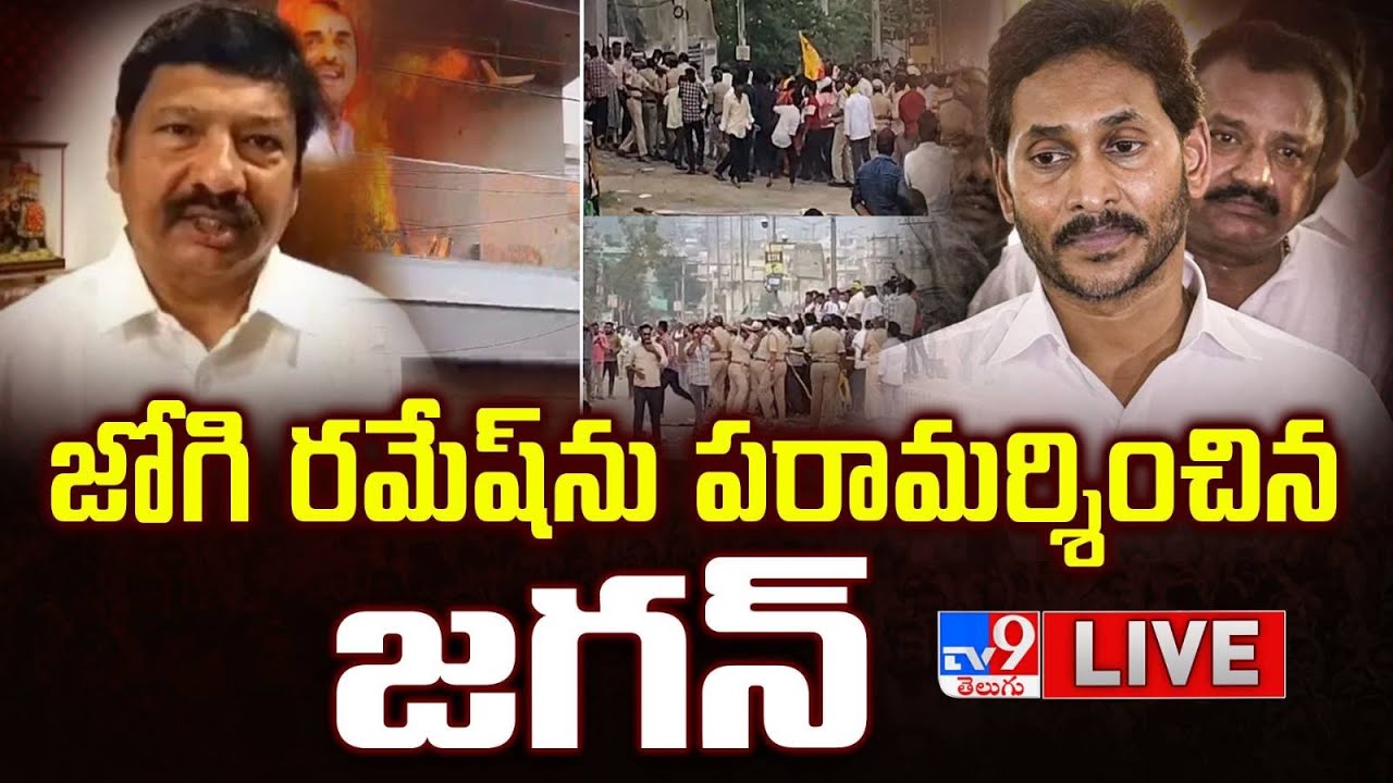 జోగి రమేష్‌ను పరామర్శించిన జగన్‌ LIVE | YS Jagan | Jogi Ramesh - TV9