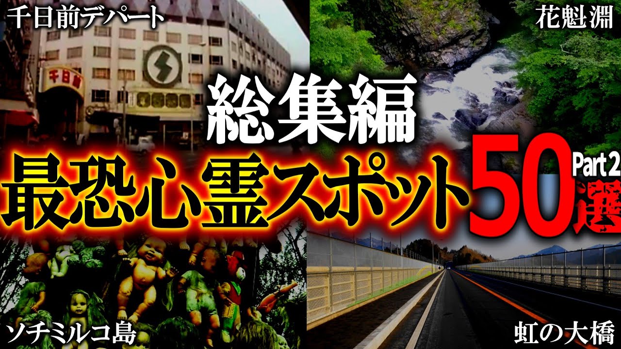【総集編】眠れない夜に聞きたい全国心霊スポット50選Part2【ゆっくり解説】
