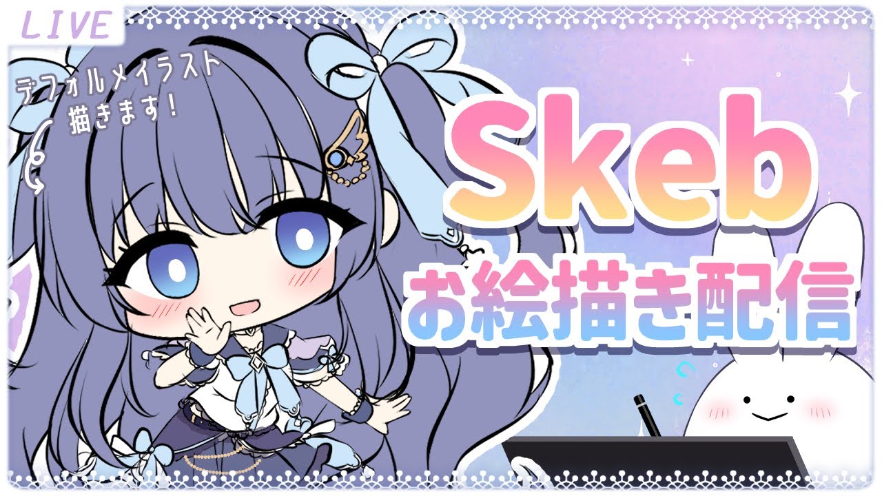 【お絵描き配信】Skebイラスト描きます！