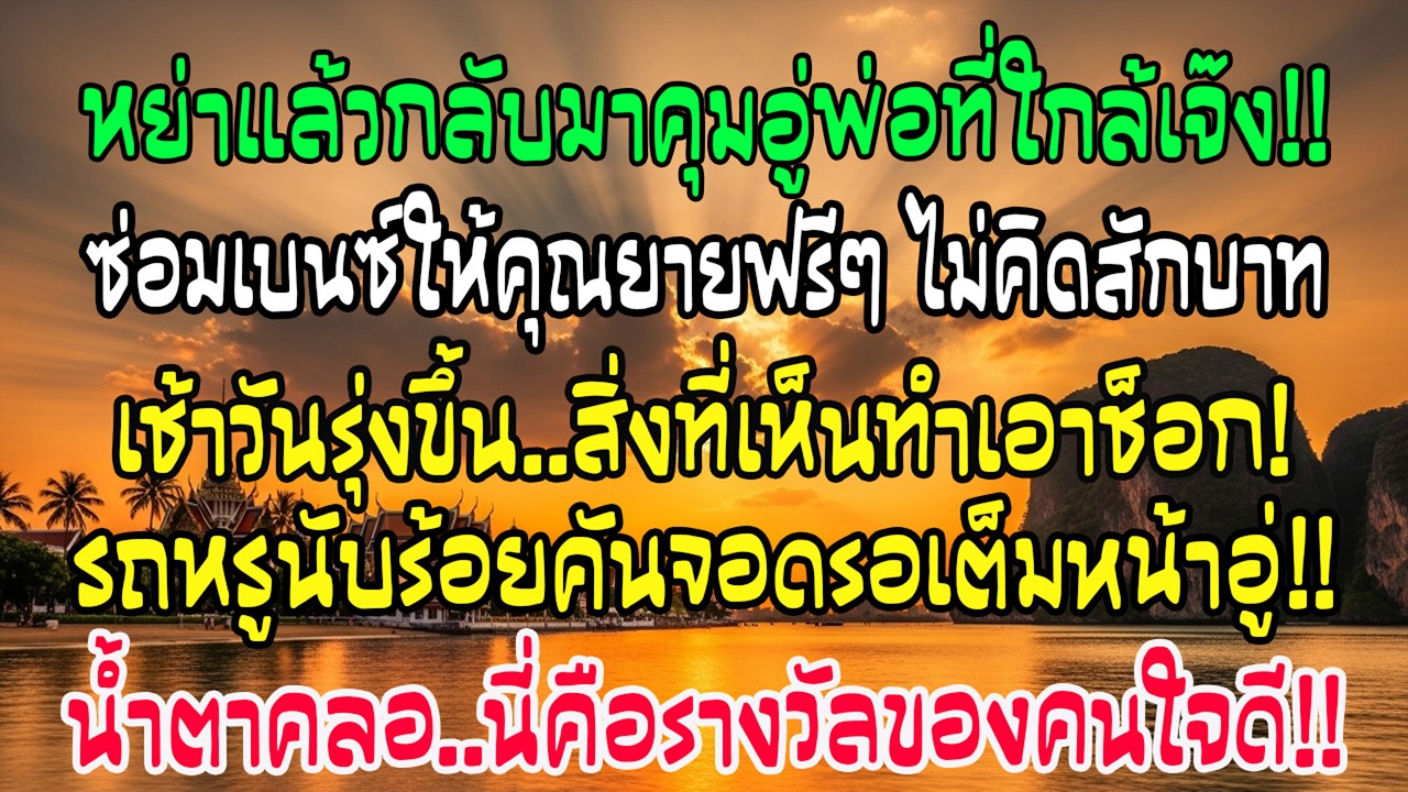 หลังหย่าฉันกลับดูแลอู่รถพ่อที่ใกล้เจ๊ง ฉันซ่อม Mercedes ให้คุณยายฟรี วันรุ่งขึ้นหน้าร้านทำฉันน้ำตาคล