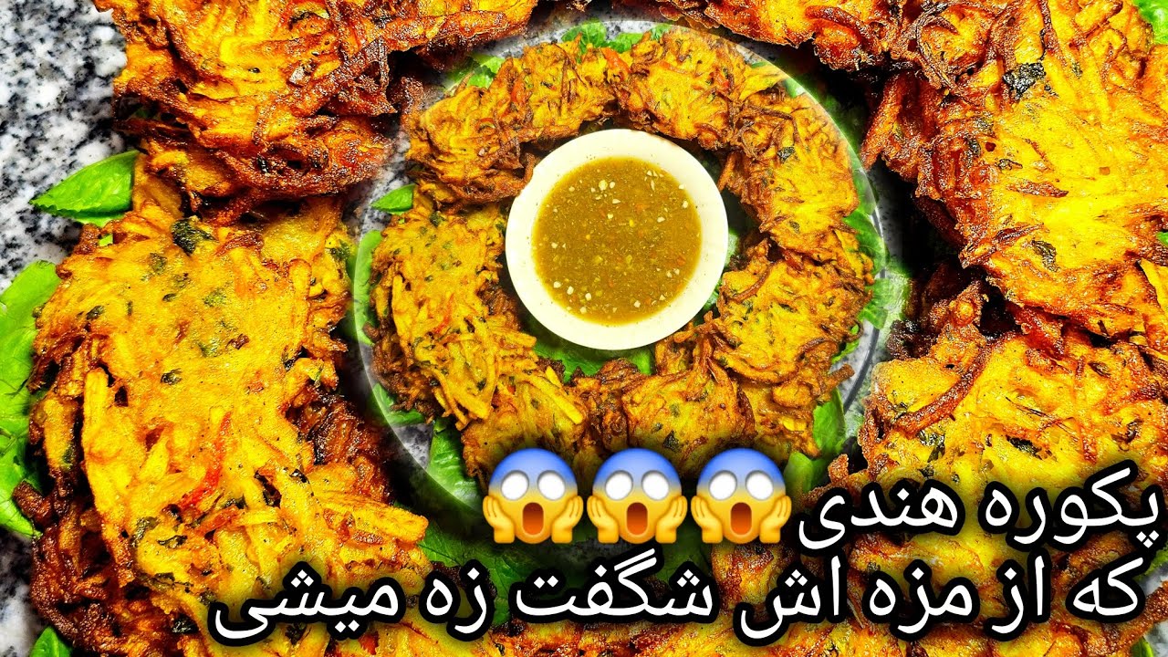 #پکوره هندی به طریق خیلی آسان“Indian pakora in a very easy way.” #پکوره_هندی #پکوره_ساده #آشپزی_آسان