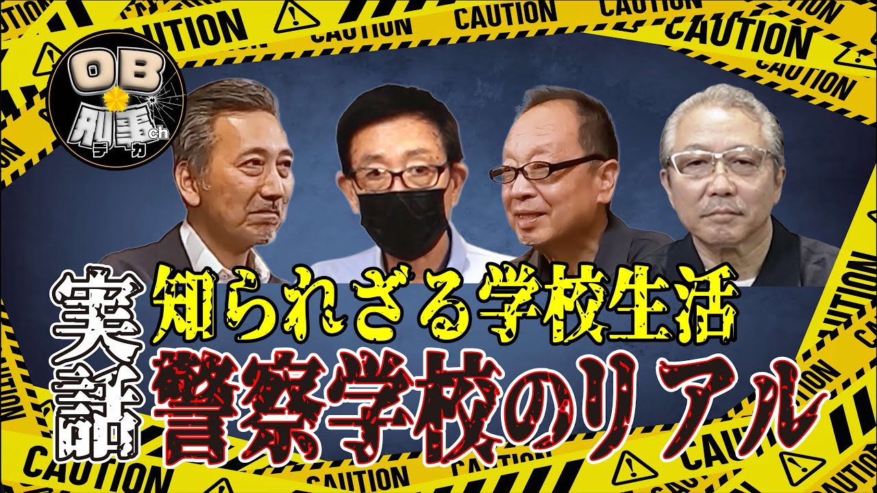 【元刑事が語る】警察学校の意外なルールと知られざる日常
