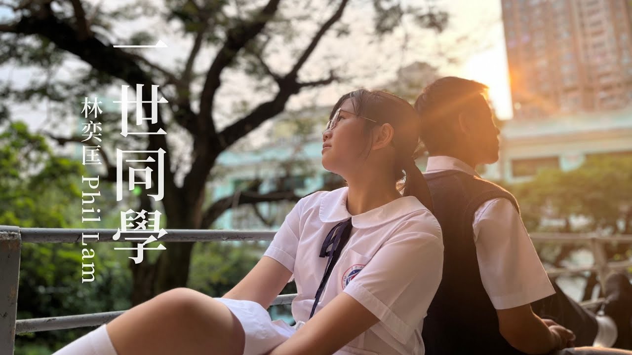一世同學 MV｜一場同學，一世同學。｜原汁原味版！