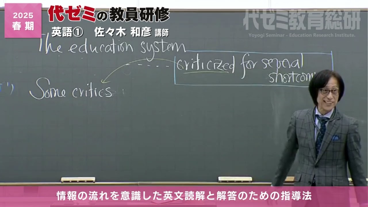 英語➀ | 佐々木和彦講師 | 代ゼミ | 2025春期教員研修ダイジェスト