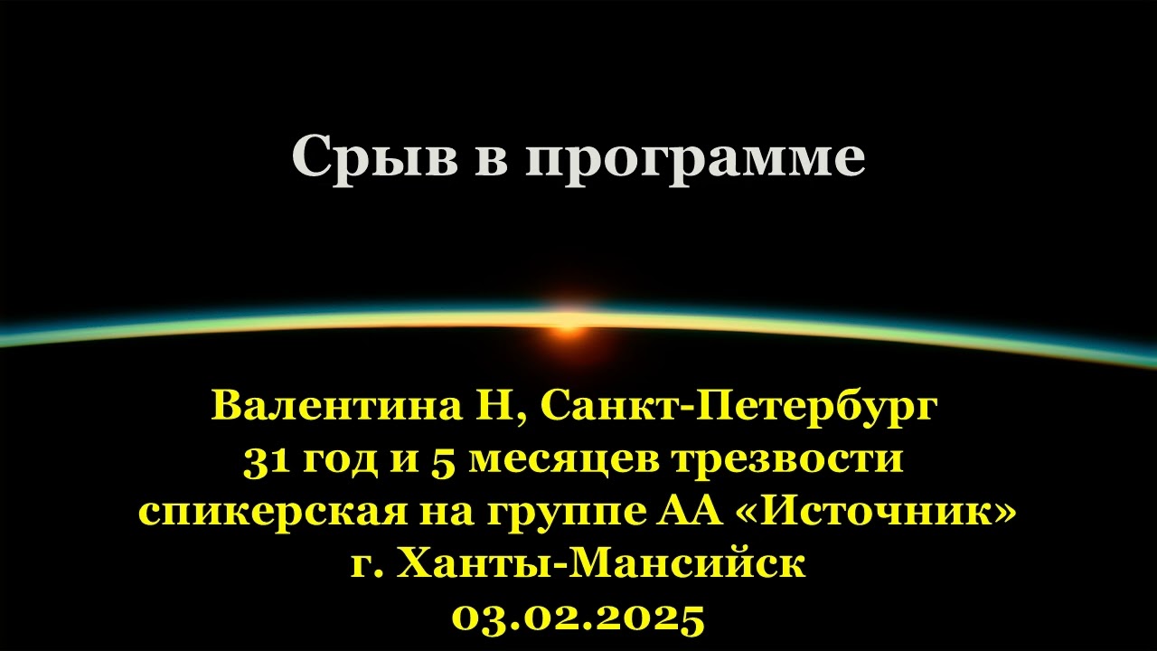 Валентина Н, Срыв в программе