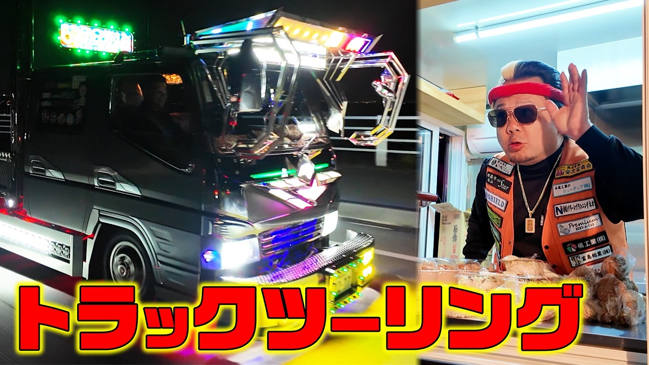 【沖縄】念願のカスタムトラック軍団でツーリングじゃい！