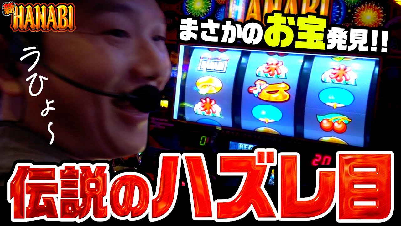 【新ハナビ】ハナビで初めてのハズレが出た結果【sasukeのパチスロ卍奴#950】