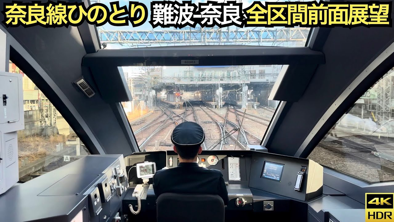 【奈良線ひのとり前面展望】近鉄80000系 特急ひのとり 大阪難波→奈良(4K HDR 60fps)