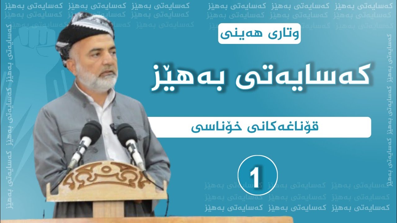 23 || کەسایەتی بەهێز || یەکەم: خۆناسی