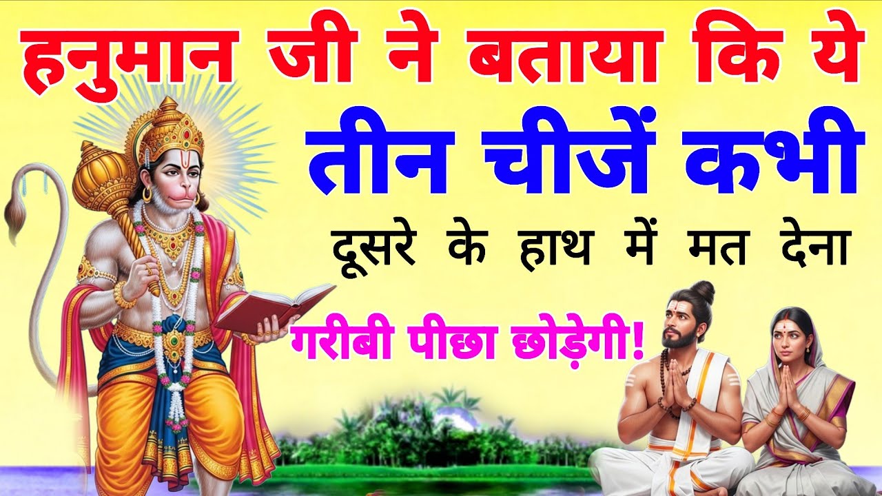 हनुमान जी ने बताया कि ये तीन चीजें कभी दूसरे के हाथ में कभी मत देना, वरना गरीबी पीछा नहीं छोड़ेगी!