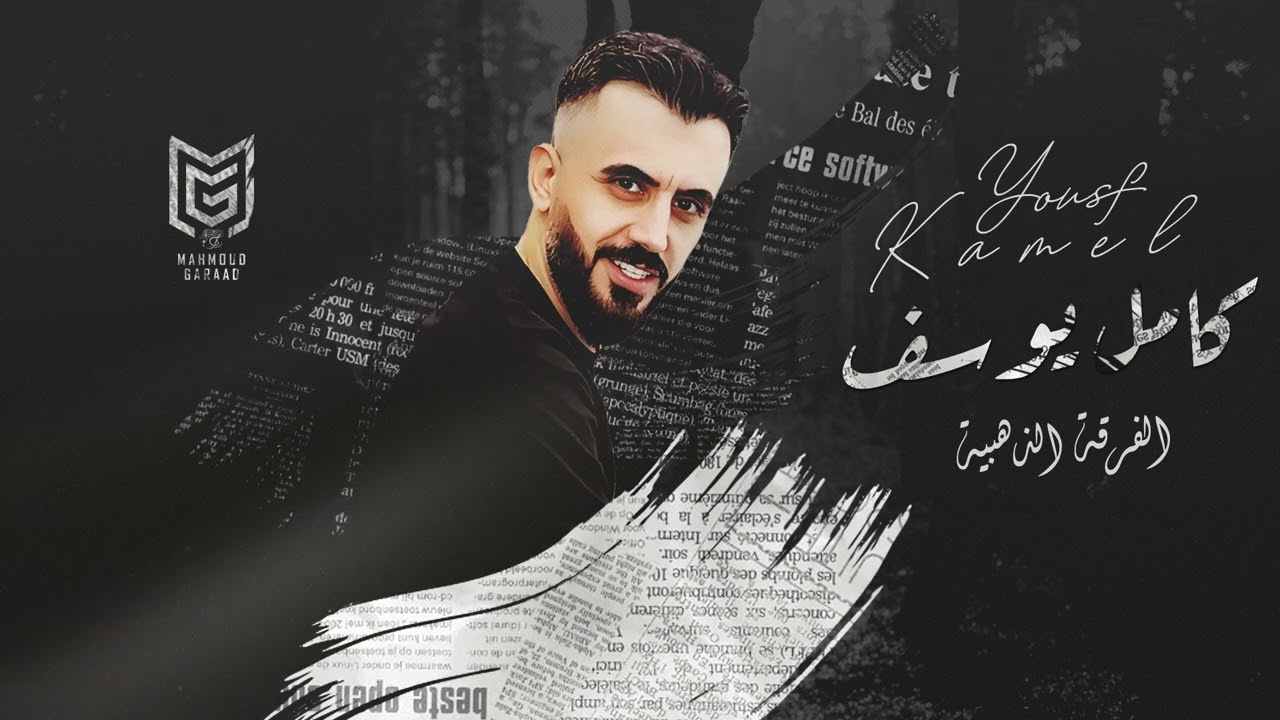 كامل يوسف - الفرقة الذهبية & سهرة غليص 2022 KAMEL YOSEF محمود جراد