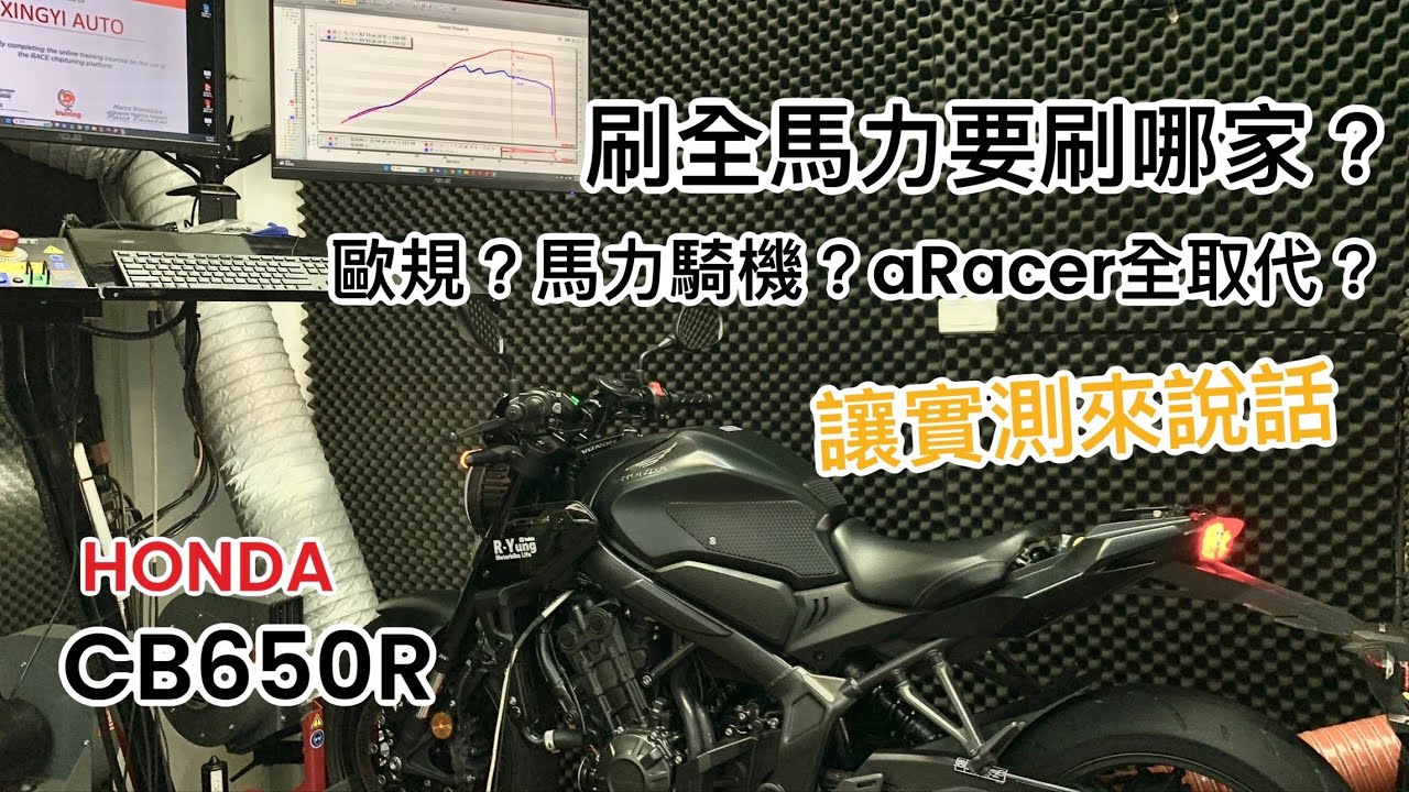 [R-Yung] HONDA CB650R 台本的閹割馬力ECU油圖有夠爛！到底刷全馬力差在哪？該刷Woolich Racing原廠歐規？還是馬力騎機動力? 讓實測來說話 ｜ ECU Flash
