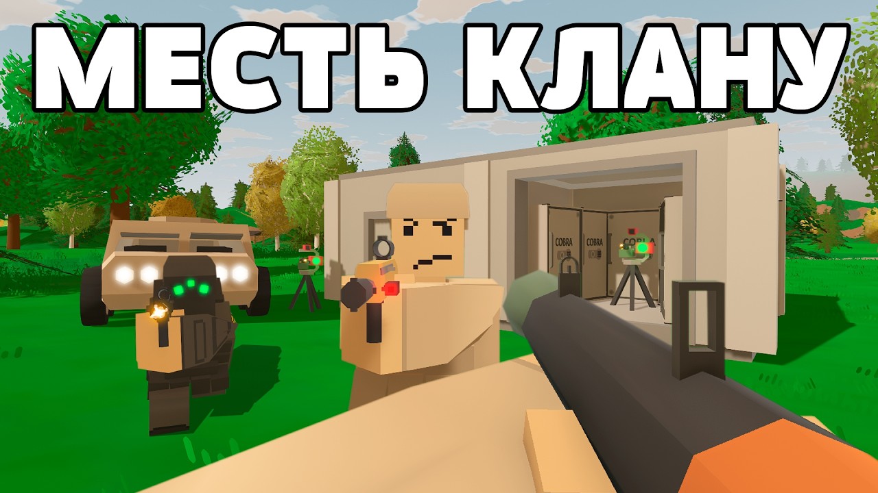 Я ВЫЖИВАЛ КУЧУ ЧАСОВ, ЧТОБЫ ОТОМСТИТЬ КЛАНУ НА COBRA ВЫЖИВАНИЕ В UNTURNED