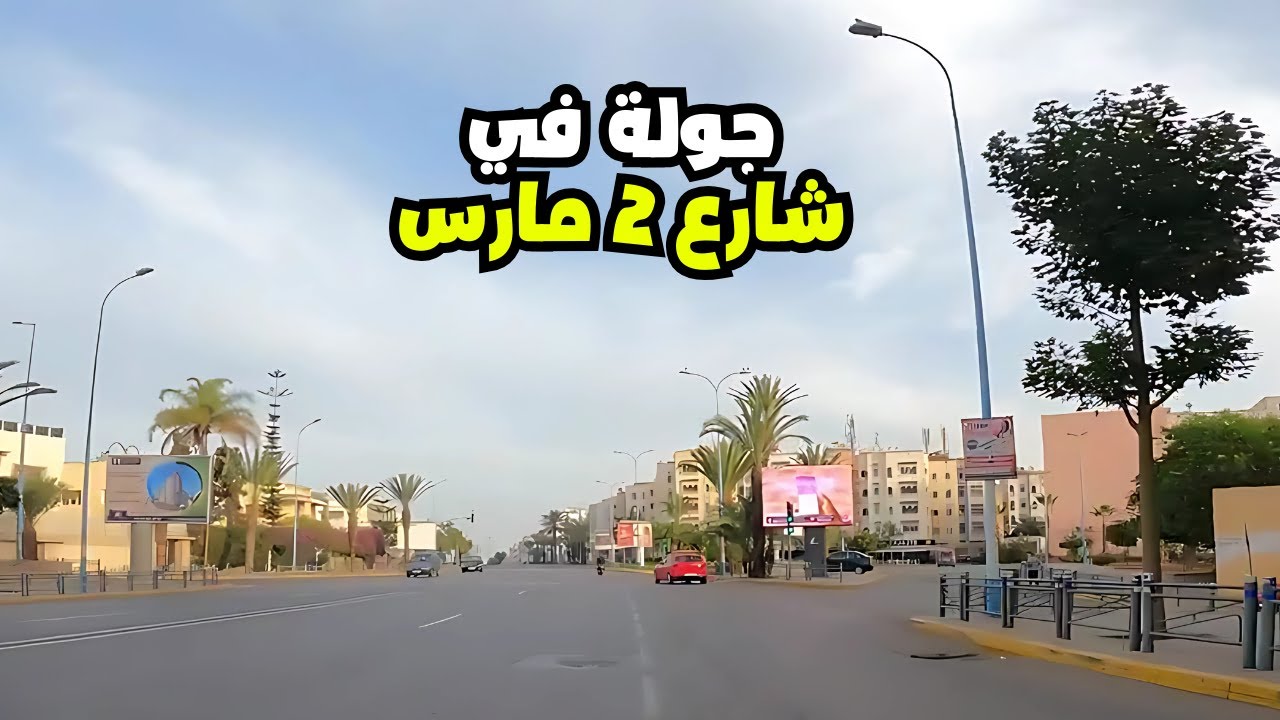 Bd 2 Mars Casablanca - جولة في شارع 2 مارس الدار البيضاء
