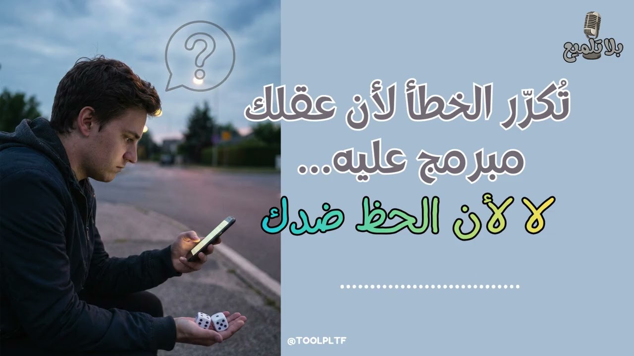 تُكرّر الخطأ لأن عقلك مبرمج عليه… لا لأن الحظ ضدك 🔁🧠 | بلا تلميع