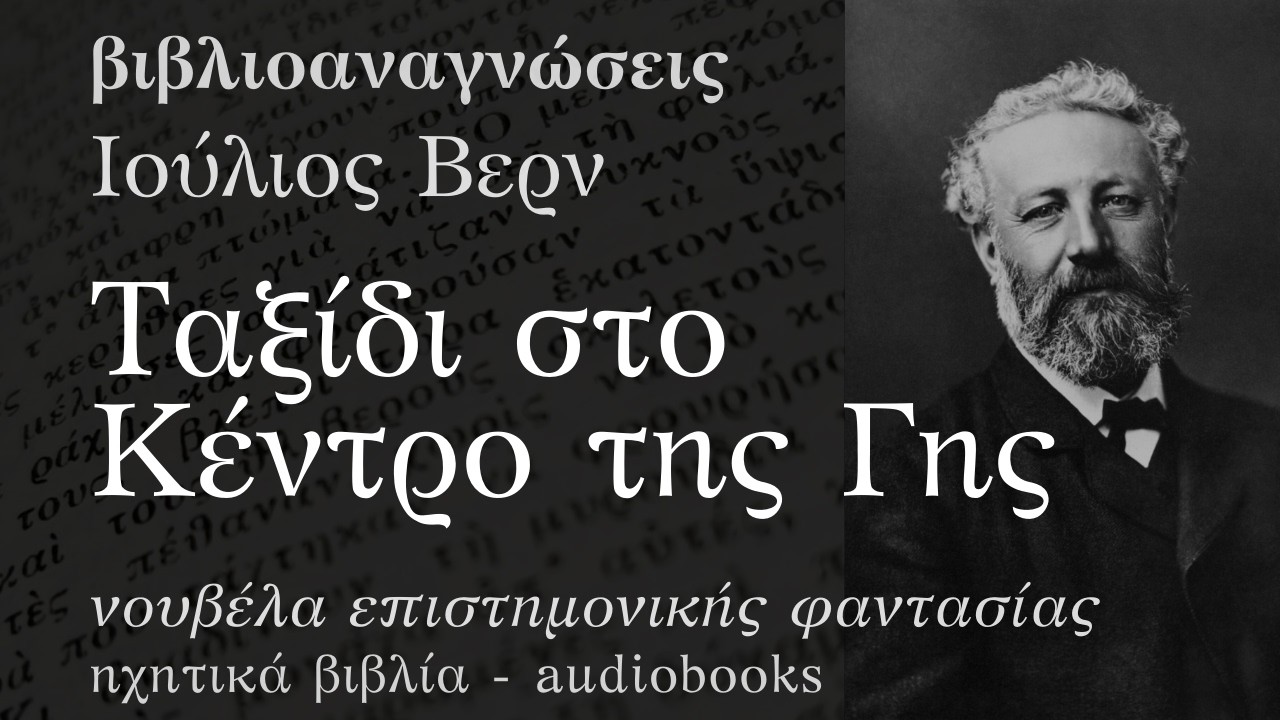 Ταξίδι στο Κέντρο της Γης - Ιούλιος Βερν | Ηχητικό Βιβλίο Ελληνικά - Audiobook
