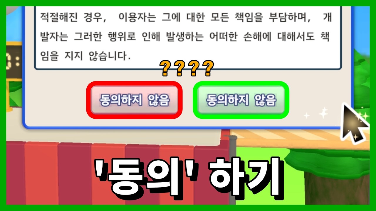 제발 동의하게 해줘!!! 동의만 하면 되는 게임 [이용 약관에 동의하고 싶어/Agree]