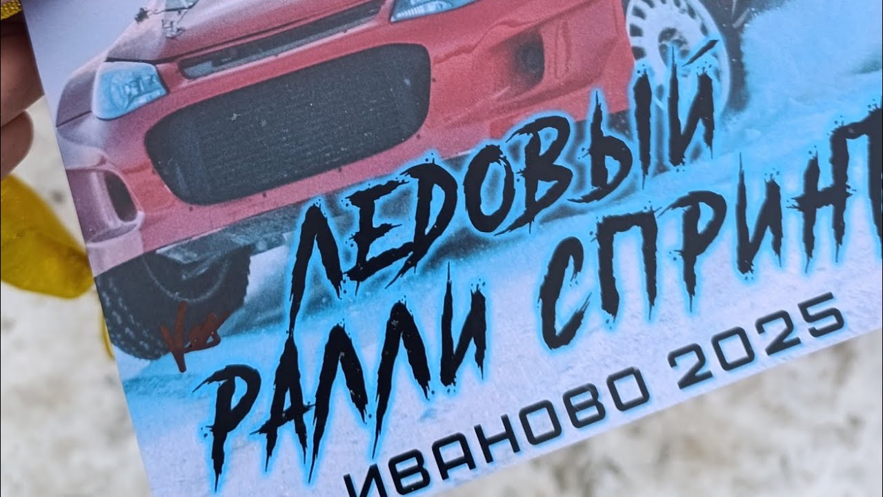 Ралли-спринт г.Иваново