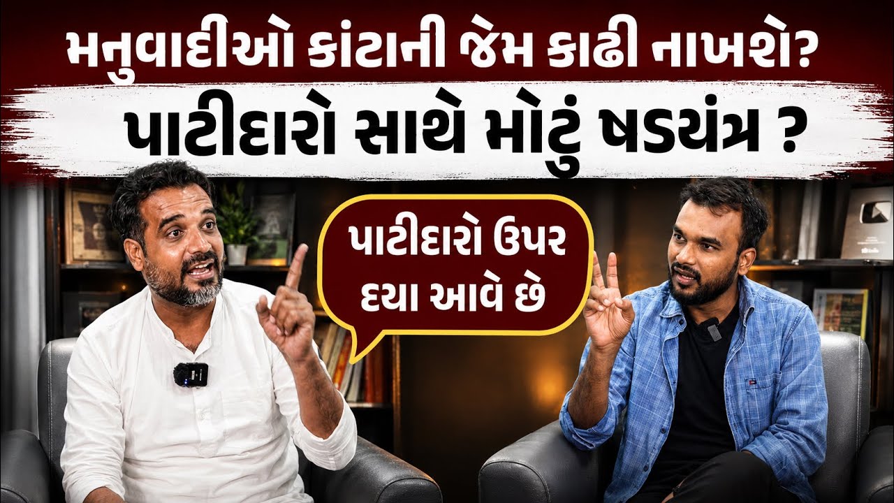 પાટીદારો સાથે મોટુ ષડયંત્ર? કોને કણાની જેમ ખુંચે છે પાટીદાર?  Anti Reservation Vs OBC ST SC rights 