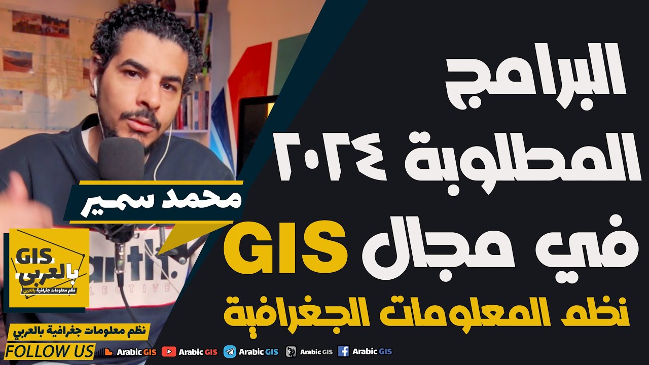برامج GIS نظم المعلومات الجغرافية و المهارات المطلوبة لسوق العمل ٢٠٢٤