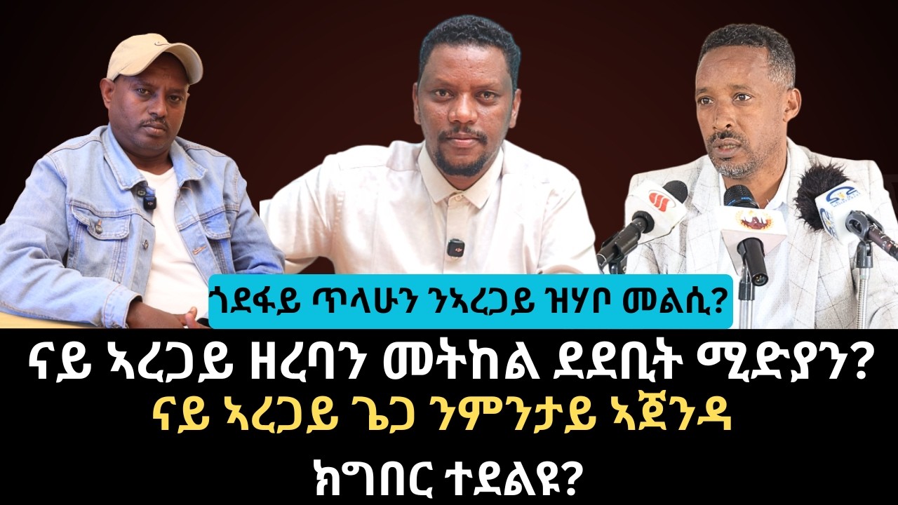 #Dedebit_2026 |ጎደፋይ ጥላሁን ንኣረጋይ ዝሃቦ መልሲ ? ናይ ኣረጋይ ዘረባን መትከል ደደቢት ሚድያን? ናይ ኣረጋይ ጌጋ ንምንታይ ኣጀንዳ ክግበር ተደ