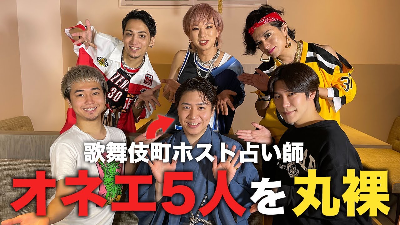 【2すとりーと】歌舞伎町ホスト占い師、オネエ5人を丸裸【斗弥】