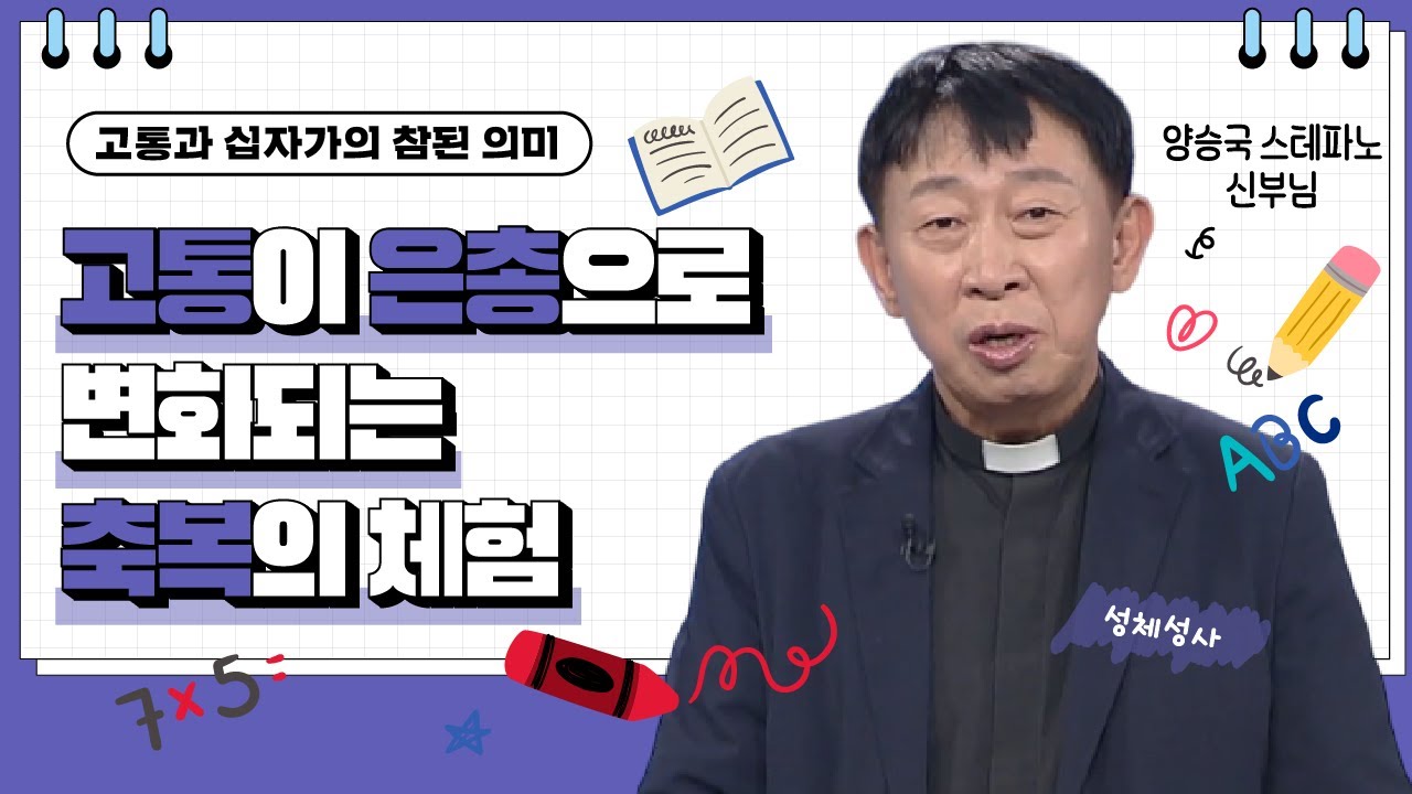 💟고통이 은총으로 변화되는 축복의 체험 | 고통의 십자가의 참된 의미 | 양승국 신부님 |  [가톨릭 둘레 특강#169]