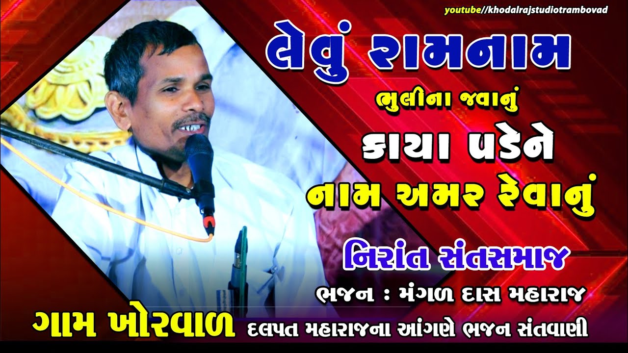 લેવું રામ નામ || મંગળદાસ મહારાજ  નિરાંત સંત સમાજ  ભાગ 3 Khorvad  Mangad das Maharaj  New Bhajan