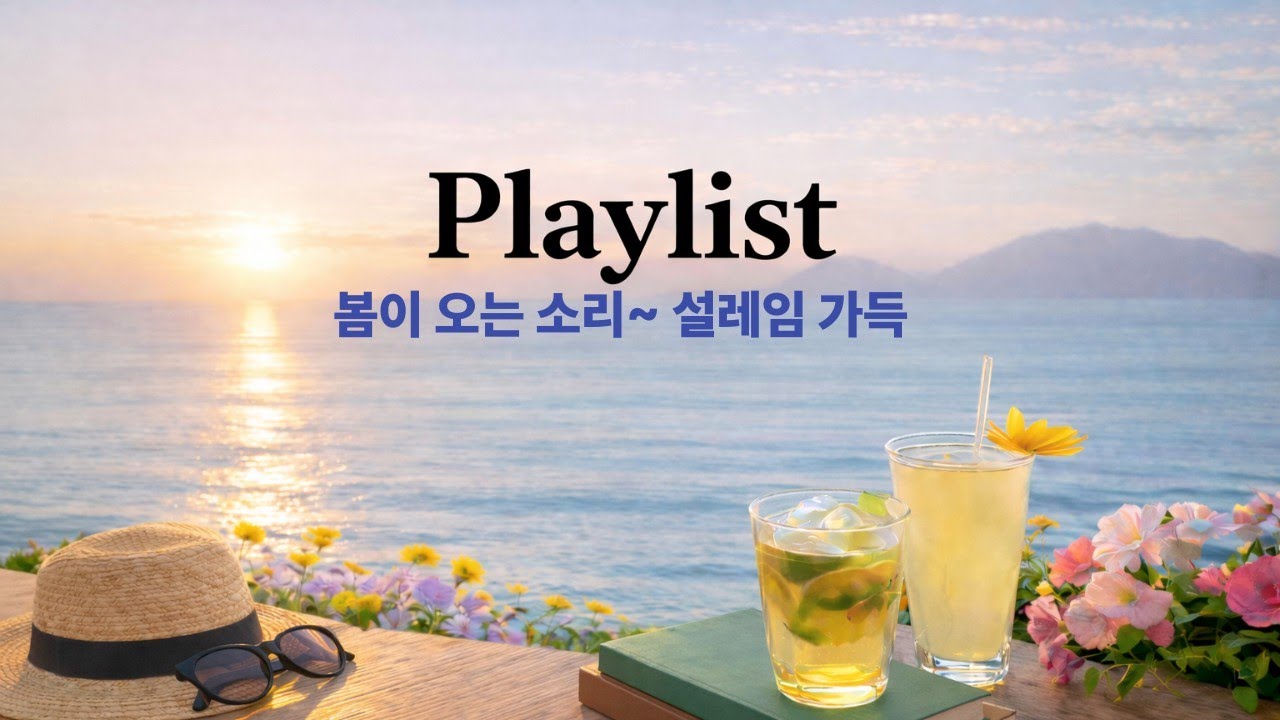 사랑을 담은 소식이 기다려지는 계절이 오네요. 우리가 꿈꾸는 어떤 것들이 설레임과 함께 한껏 기대 되는~  플레이리스트, 카페음악 . 플레이리스트 사랑