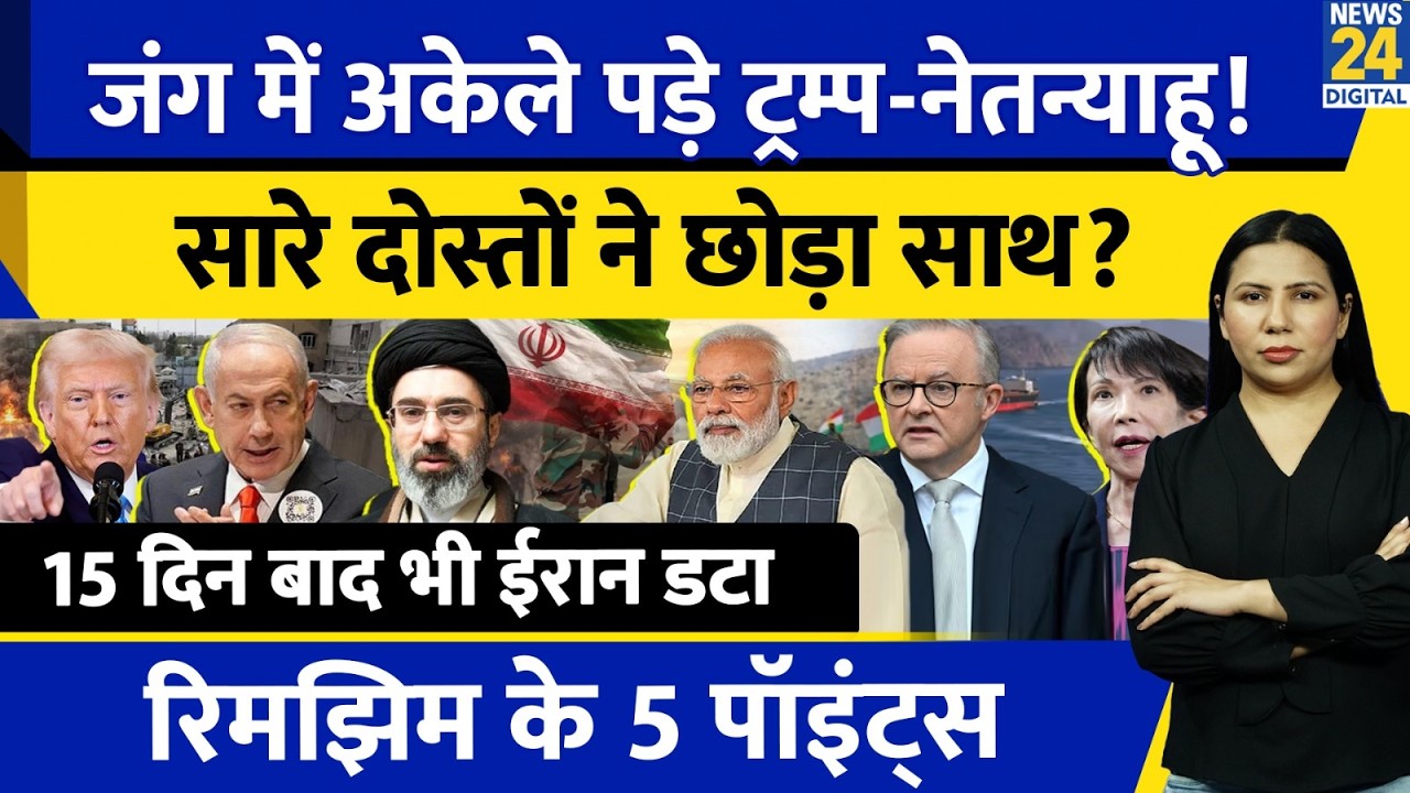 US Israel अकेले पड़े? Iran Regime Unchanged in War | Trump | Hormuz | Rimjhim Ke 5 Points