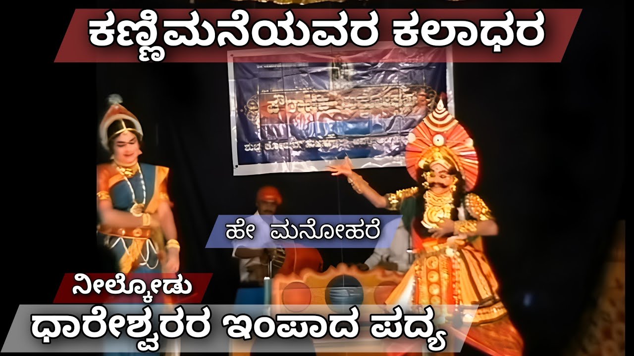 Yakshagana-ಕಣ್ಣೀಮನೆಯವರ ಕಲಾಧರ,ಧಾರೇಶ್ವರರ ಪದ್ಯ |Kannimane as Kaladhara-Dhareshwara