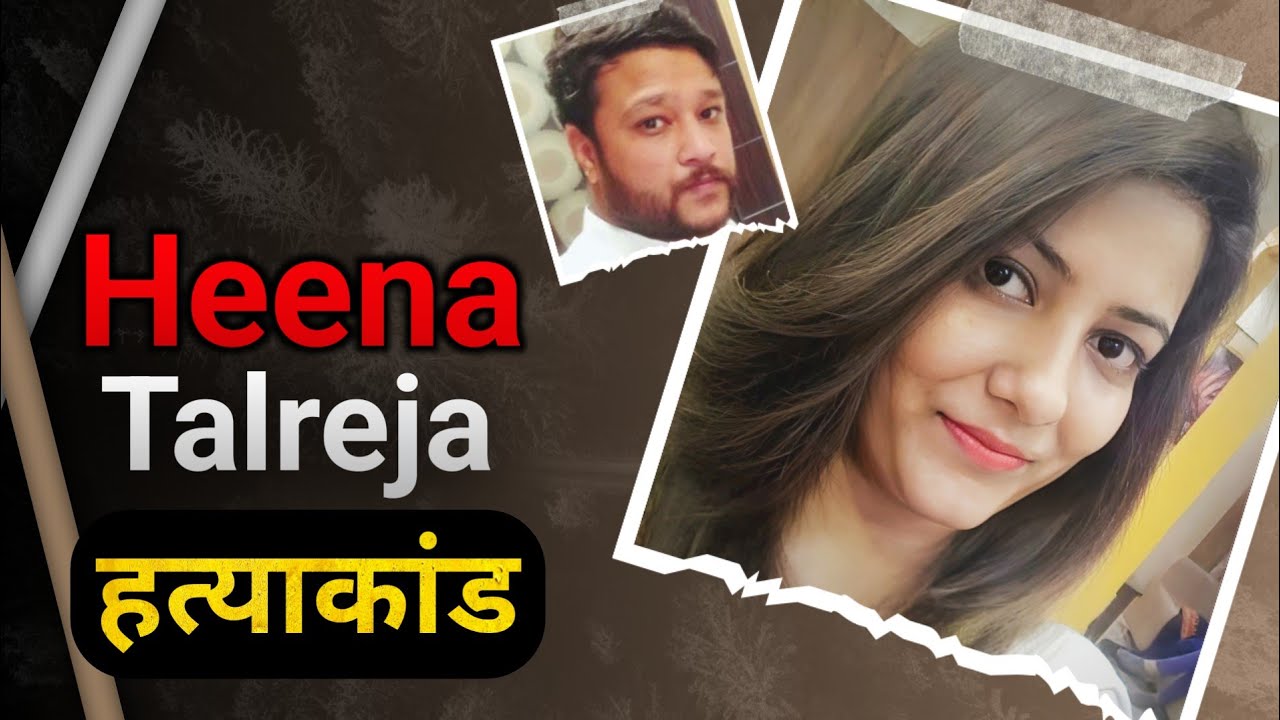 Heena Talreja | जो अभी तक सुलझ नहीं पाया