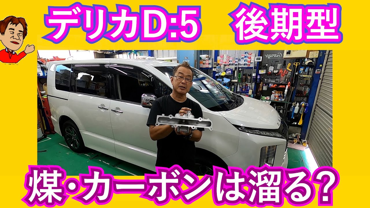 【後期型デリカD5 煤・カーボン除去】 DPF洗浄施工