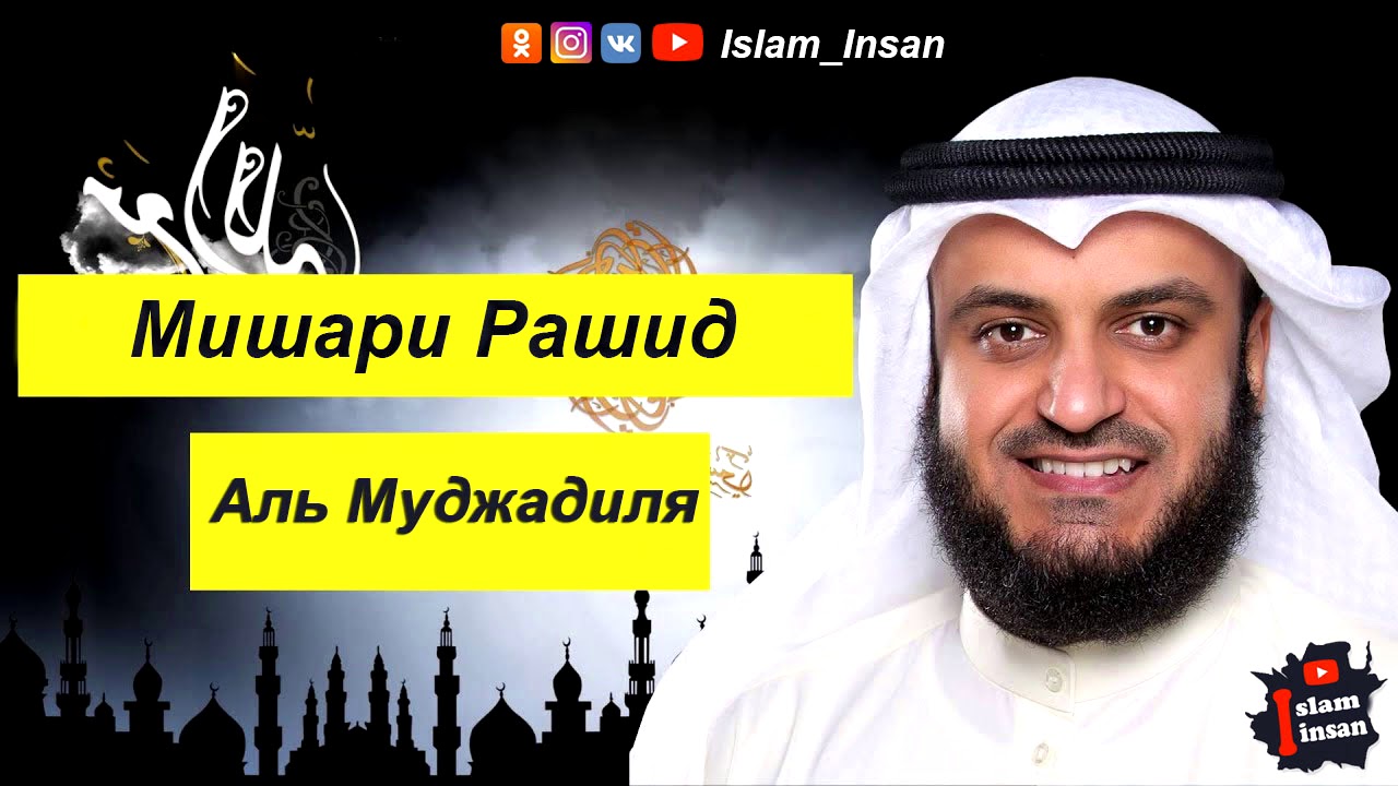 Мишари Рашид Сура Аль Муджадиля