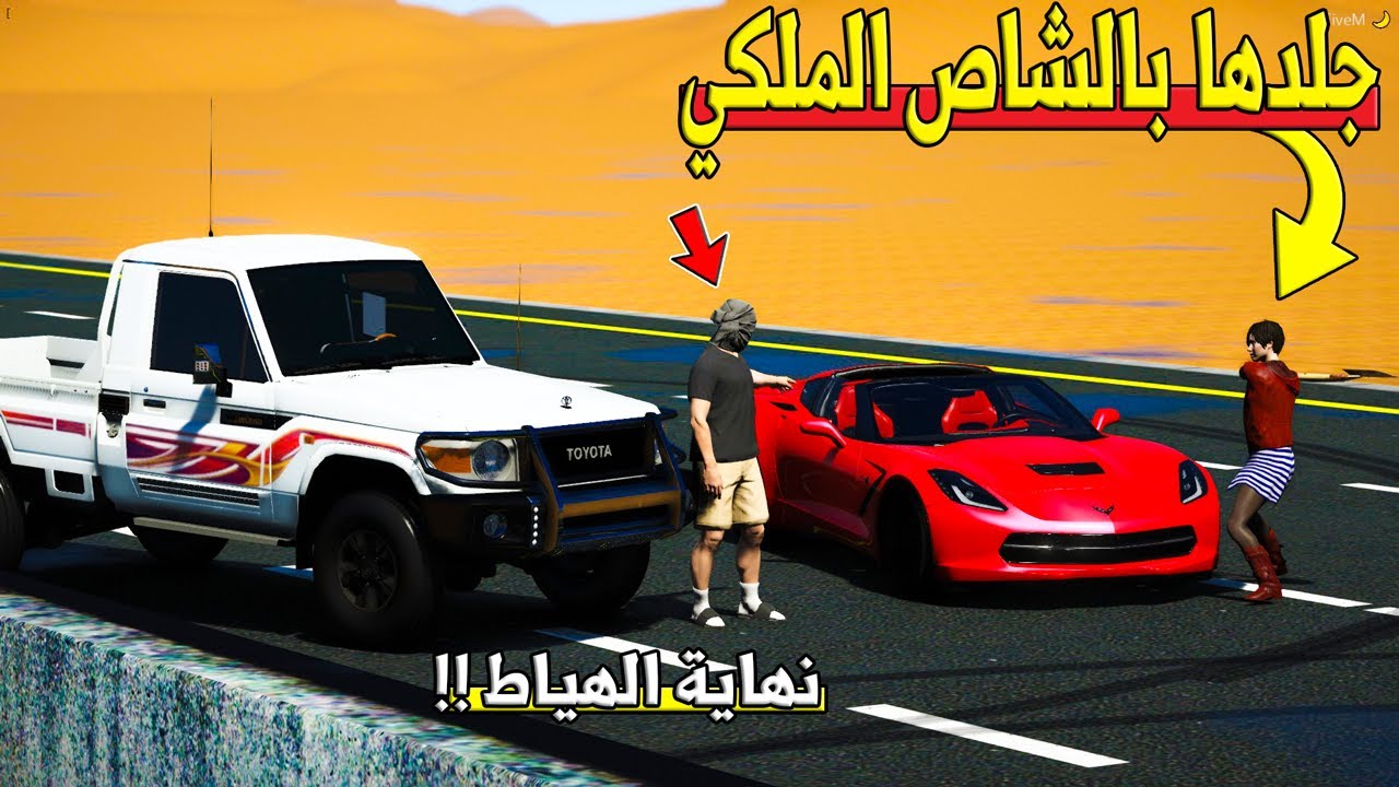 فلم - بنت تتحدى راعي الشاص الملكي شوفوا وش سوا فيها !! | GTA 5