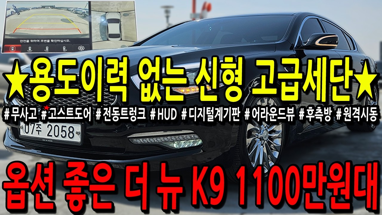 ※모든차 수수료 없음※ 용도이력 없는 신형 고급세단! 옵션 좋은 더 뉴 K9 1100만원대