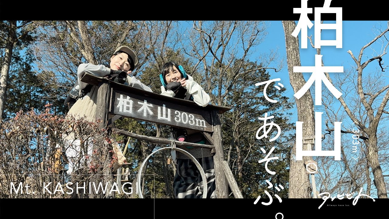 柏木山であそぶ。｜飯能アルプスだけじゃない！見どころいっぱいの地元に愛される低山、柏木山