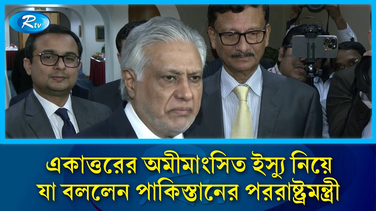 একাত্তরের অমীমাংসিত ইস্যু নিয়ে যা বললেন পাকিস্তানের পররাষ্ট্রমন্ত্রী ইসহাক দার | Ishaq Dar | Rtv