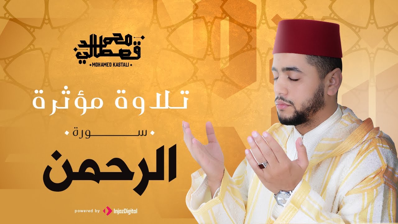 القارئ محمد قصطالي | سورة الرحمان - | Surah ar-Rahman - Qari Mohamed Qestali