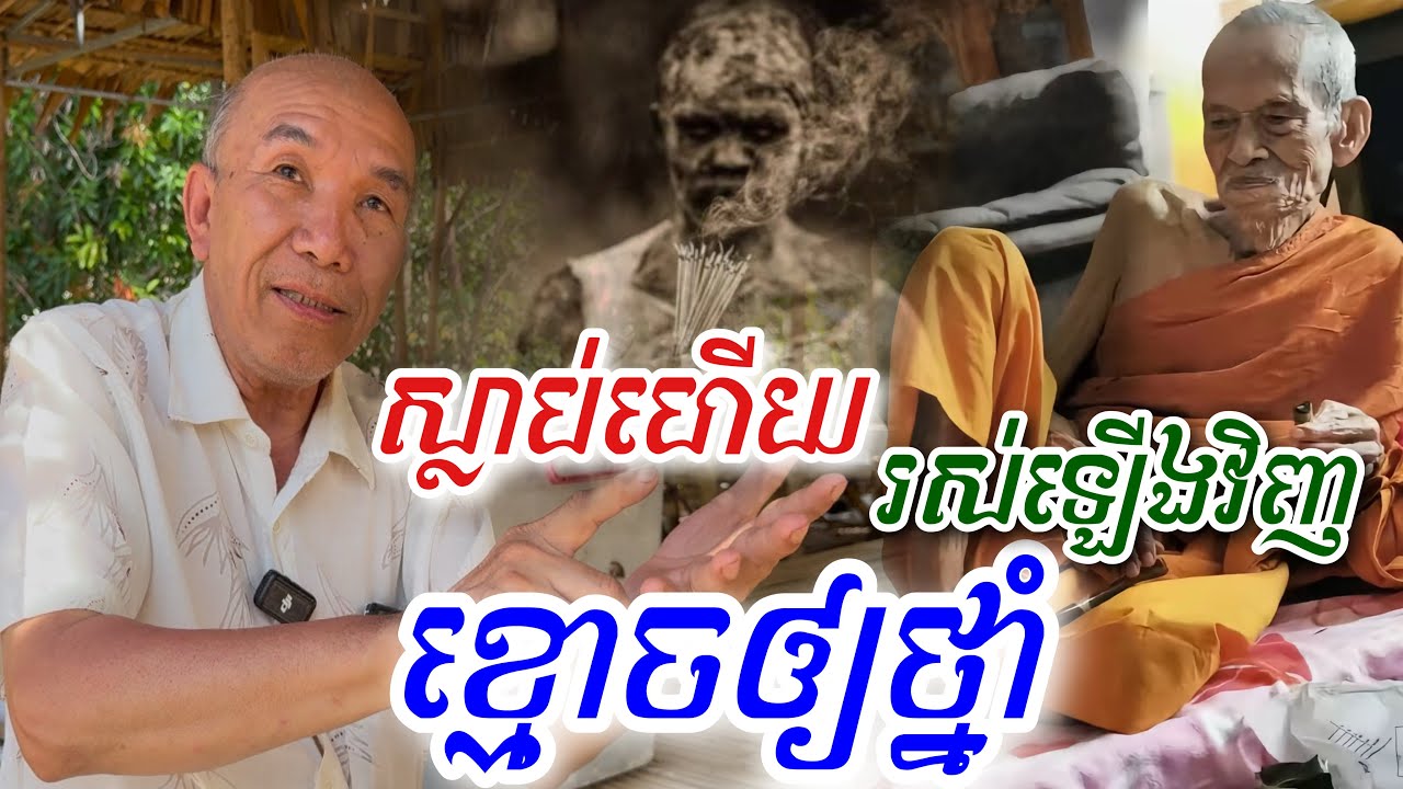 ព្រឺក្បាលខ្ញាក! លោកអ៊ុំនៅបារាំង ស្លាប់ហើយ រស់ឡើងវិញ ខ្មោចឲ្យថ្នាំ ពូកែស័ក្ដិសិទ្ធិ
