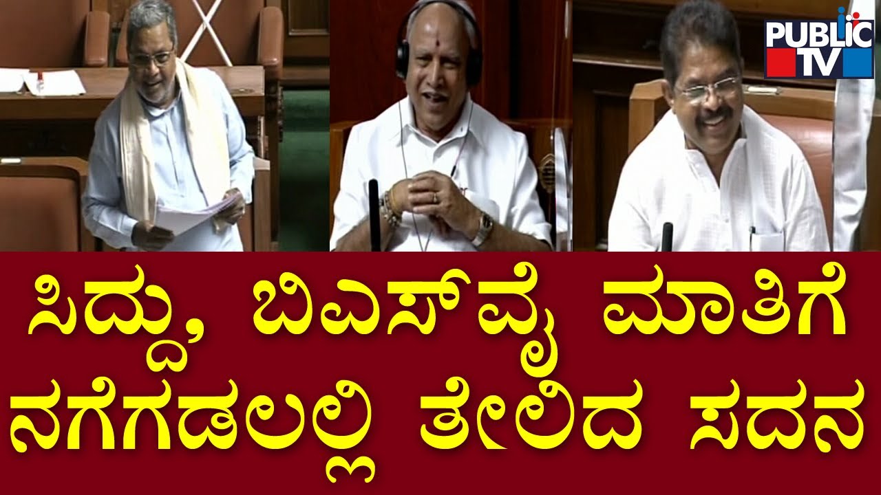 ಅಶೋಕ್ ನೀರು ಕುಡಿಯಲು ಹೋಗ್ತಿರಲಿಲ್ಲ ಎಂದು ಕಿಚಾಯಿಸಿದ  ಯಡಿಯೂರಪ್ಪ..! Siddaramaiah Speech In Assembly