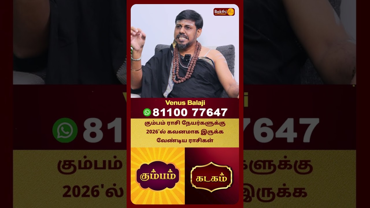 கும்பம் ராசி நேயர்களுக்கு 2026'ல் கவனமாக இருக்க வேண்டிய ராசிகள் | Dr. Venus Balaji | Bakthi Plus