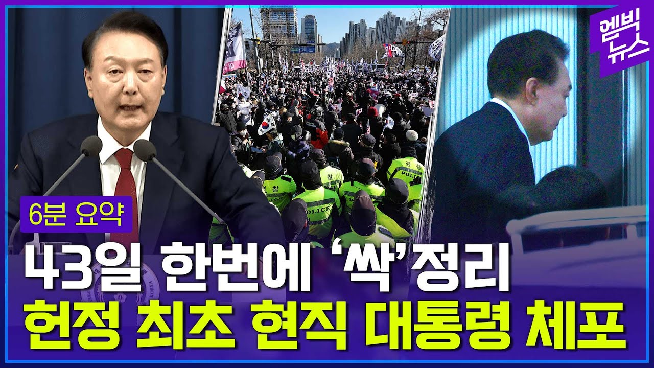43일 6분으로 딱 요약! 계엄부터 헌정사 최초 현직 대통령 체포까지..